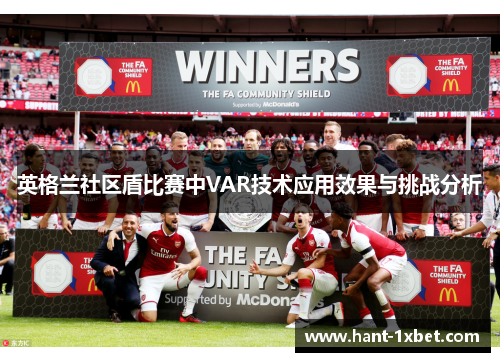 英格兰社区盾比赛中VAR技术应用效果与挑战分析