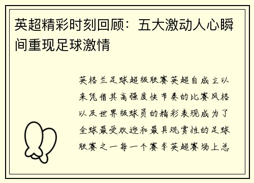 英超精彩时刻回顾：五大激动人心瞬间重现足球激情