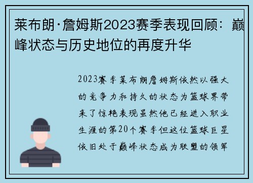 莱布朗·詹姆斯2023赛季表现回顾：巅峰状态与历史地位的再度升华