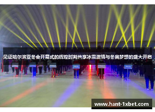 见证哈尔滨亚冬会开幕式的辉煌时刻共享冰雪激情与冬奥梦想的盛大开启