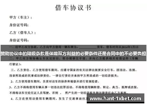 赞助协议中的降级条款是保障双方利益的必要条件还是合同中的不必要负担