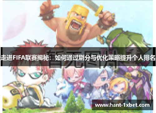 走进FIFA联赛揭秘：如何通过刷分与优化策略提升个人排名