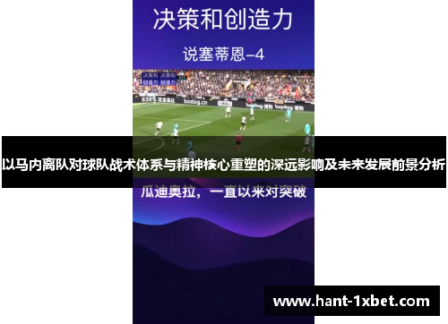 以马内离队对球队战术体系与精神核心重塑的深远影响及未来发展前景分析