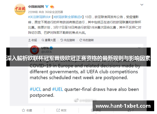 深入解析欧联杯冠军晋级欧冠正赛资格的最新规则与影响因素