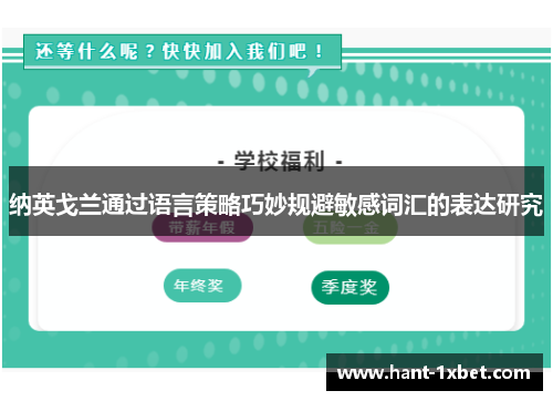纳英戈兰通过语言策略巧妙规避敏感词汇的表达研究 纳英戈兰通过语言策略巧妙规避敏感词汇的表达研究