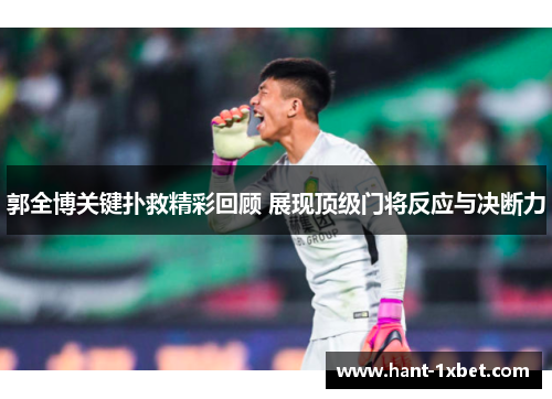 郭全博关键扑救精彩回顾 展现顶级门将反应与决断力