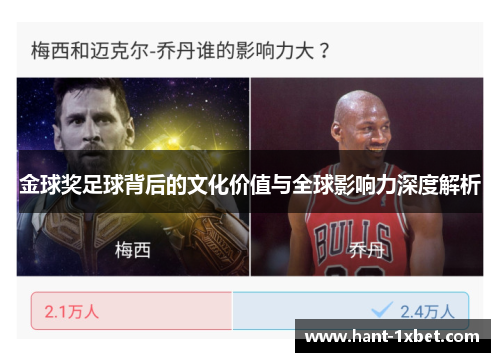 金球奖足球背后的文化价值与全球影响力深度解析