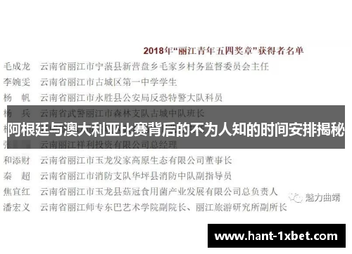 阿根廷与澳大利亚比赛背后的不为人知的时间安排揭秘