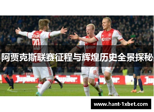 阿贾克斯联赛征程与辉煌历史全景探秘
