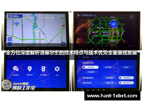 全方位深度解析洛塞尔索的技术特点与战术优势全面呈现发展
