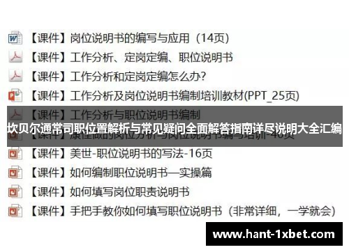 坎贝尔通常司职位置解析与常见疑问全面解答指南详尽说明大全汇编