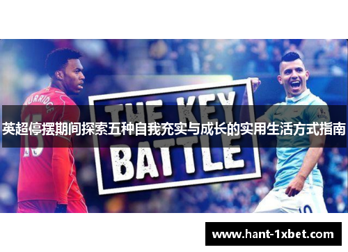 英超停摆期间探索五种自我充实与成长的实用生活方式指南 英超停摆期间探索五种自我充实与成长的实用生活方式指南