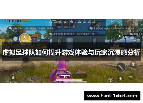虚拟足球队如何提升游戏体验与玩家沉浸感分析 虚拟足球队如何提升游戏体验与玩家沉浸感分析