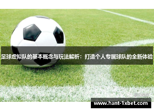 足球虚拟队的基本概念与玩法解析:打造个人专属球队的全新体验 足球虚拟队的基本概念与玩法解析:打造个人专属球队的全新体验