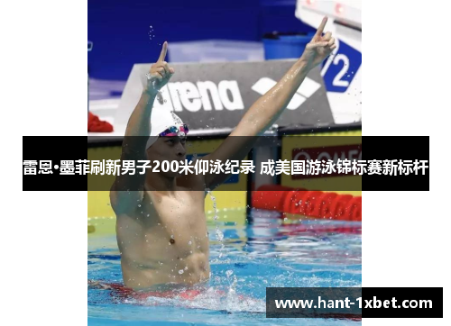 雷恩·墨菲刷新男子200米仰泳纪录 成美国游泳锦标赛新标杆