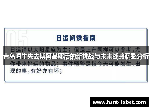 青岛海牛失去博阿基耶后的新挑战与未来战略调整分析 青岛海牛失去博阿基耶后的新挑战与未来战略调整分析
