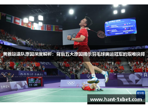 黄雅琼退队原因深度解析：背后五大原因揭示羽毛球奥运冠军的艰难抉择