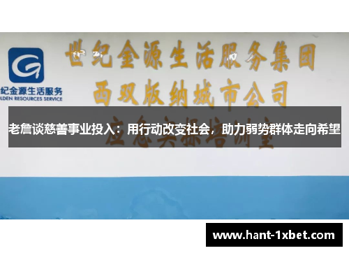 老詹谈慈善事业投入：用行动改变社会，助力弱势群体走向希望
