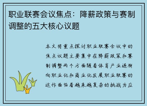 职业联赛会议焦点：降薪政策与赛制调整的五大核心议题