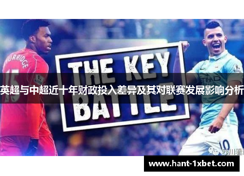 英超与中超近十年财政投入差异及其对联赛发展影响分析