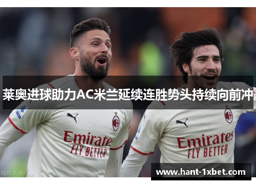 莱奥进球助力AC米兰延续连胜势头持续向前冲 莱奥进球助力AC米兰延续连胜势头持续向前冲
