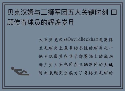 贝克汉姆与三狮军团五大关键时刻 回顾传奇球员的辉煌岁月
