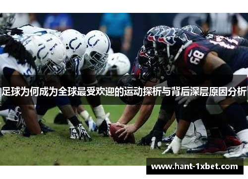 足球为何成为全球最受欢迎的运动探析与背后深层原因分析