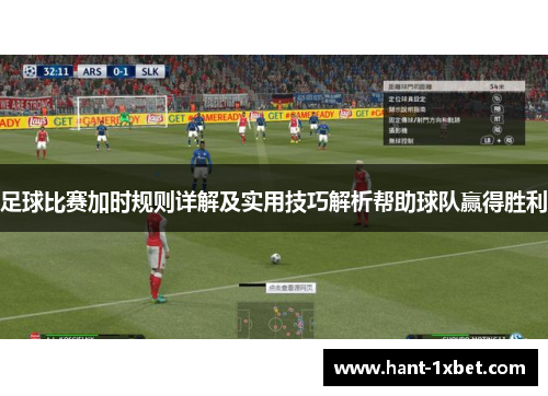 足球比赛加时规则详解及实用技巧解析帮助球队赢得胜利