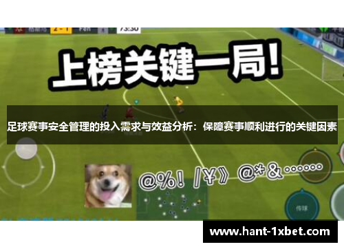 足球赛事安全管理的投入需求与效益分析：保障赛事顺利进行的关键因素