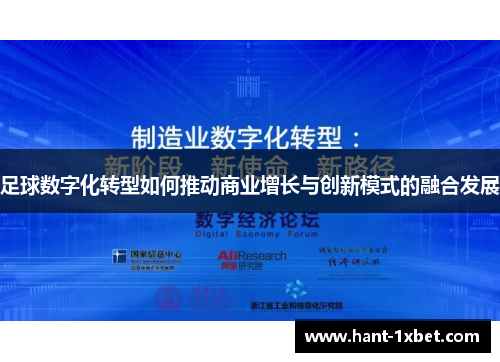 足球数字化转型如何推动商业增长与创新模式的融合发展