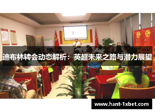 迪布林转会动态解析：英超未来之路与潜力展望