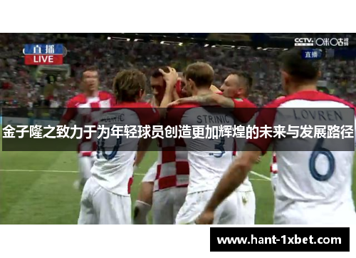 金子隆之致力于为年轻球员创造更加辉煌的未来与发展路径