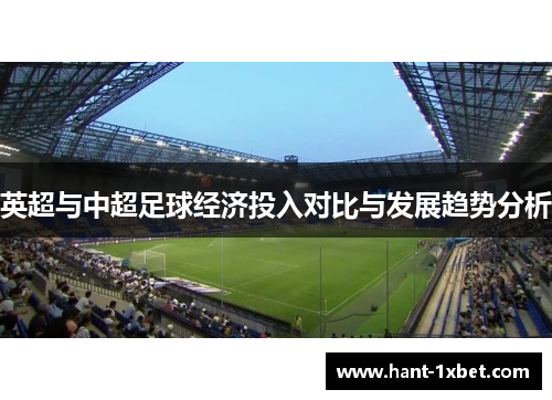 英超与中超足球经济投入对比与发展趋势分析