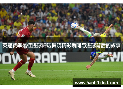 英冠赛季最佳进球评选揭晓精彩瞬间与进球背后的故事