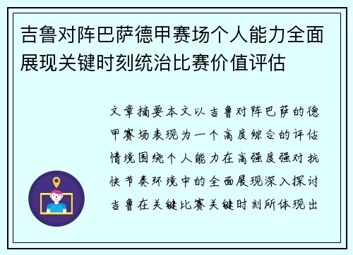 吉鲁对阵巴萨德甲赛场个人能力全面展现关键时刻统治比赛价值评估