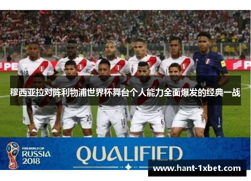 穆西亚拉对阵利物浦世界杯舞台个人能力全面爆发的经典一战