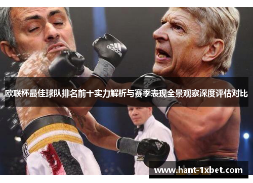 欧联杯最佳球队排名前十实力解析与赛季表现全景观察深度评估对比 欧联杯最佳球队排名前十实力解析与赛季表现全景观察深度评估对比