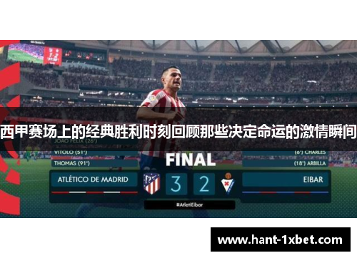 西甲赛场上的经典胜利时刻回顾那些决定命运的激情瞬间