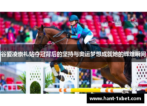谷爱凌崇礼站夺冠背后的坚持与奥运梦想成就她的辉煌瞬间