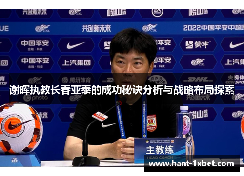 谢晖执教长春亚泰的成功秘诀分析与战略布局探索