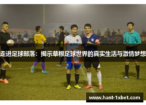 走进足球部落：揭示草根足球世界的真实生活与激情梦想