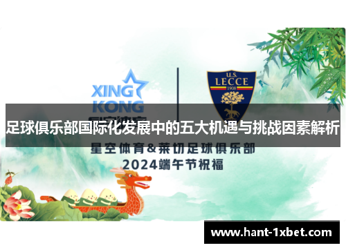 足球俱乐部国际化发展中的五大机遇与挑战因素解析