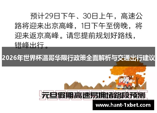 2026年世界杯温哥华限行政策全面解析与交通出行建议