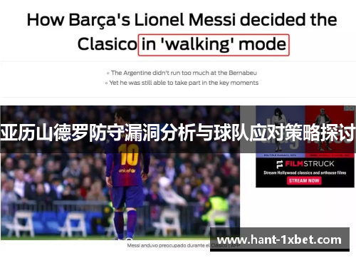 亚历山德罗防守漏洞分析与球队应对策略探讨 亚历山德罗防守漏洞分析与球队应对策略探讨