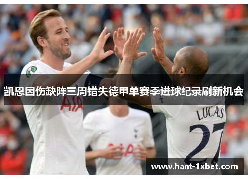 凯恩因伤缺阵三周错失德甲单赛季进球纪录刷新机会