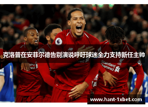 克洛普在安菲尔德告别演说呼吁球迷全力支持新任主帅