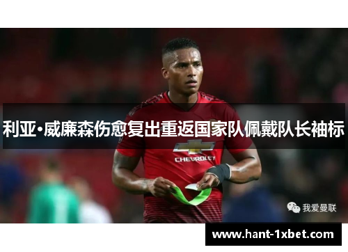 利亚·威廉森伤愈复出重返国家队佩戴队长袖标 利亚·威廉森伤愈复出重返国家队佩戴队长袖标