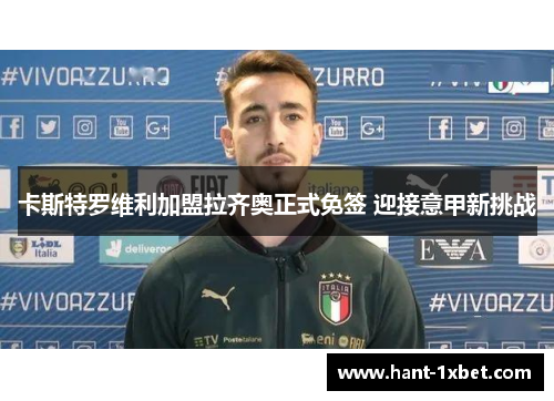 卡斯特罗维利加盟拉齐奥正式免签 迎接意甲新挑战