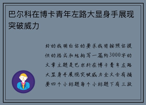 巴尔科在博卡青年左路大显身手展现突破威力