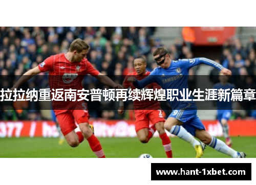 拉拉纳重返南安普顿再续辉煌职业生涯新篇章